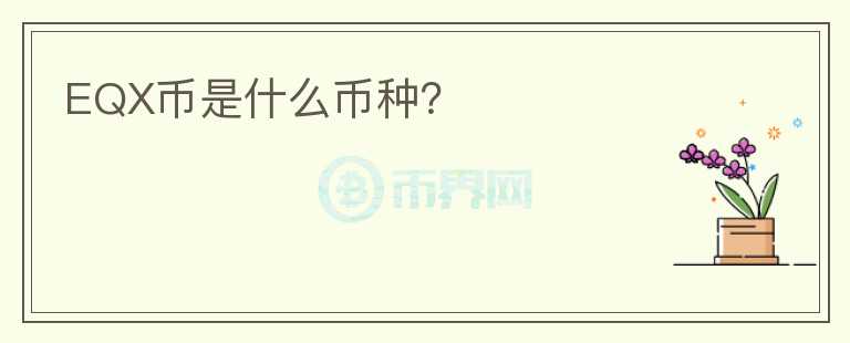 EQX幣是什么幣種？