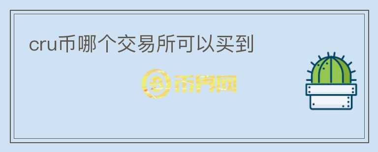 cru幣哪個(gè)交易所可以買到
