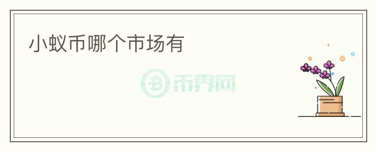 小蟻幣哪個市場有