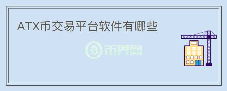 ATX幣交易平臺(tái)軟件有哪些