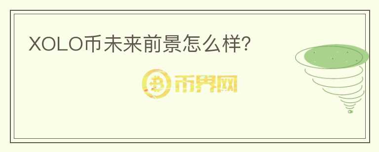 XOLO幣未來前景怎么樣？