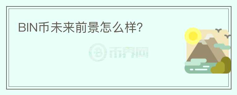 BIN幣未來前景怎么樣？
