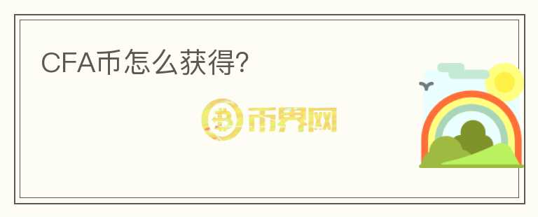 CFA幣怎么獲得？