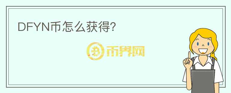 DFYN幣怎么獲得？