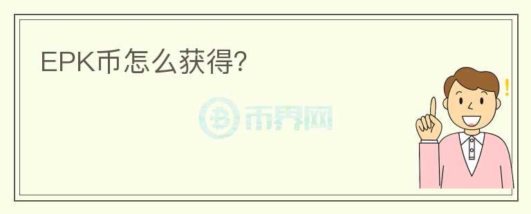 EPK幣怎么獲得？