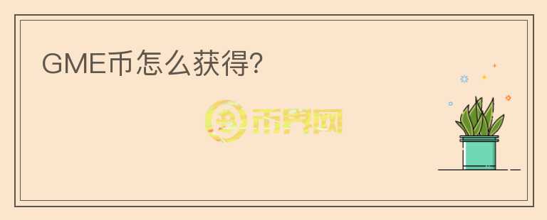 GME幣怎么獲得？