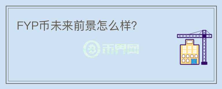 FYP幣未來前景怎么樣？