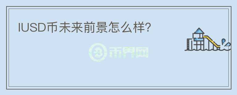 IUSD幣未來前景怎么樣？