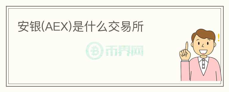 安銀(AEX)是什么交易所