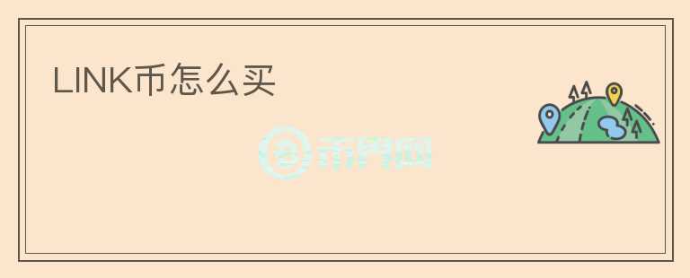 LINK幣怎么買