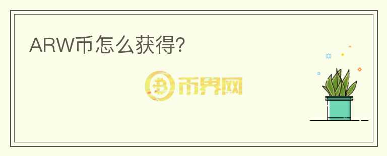 ARW幣怎么獲得？