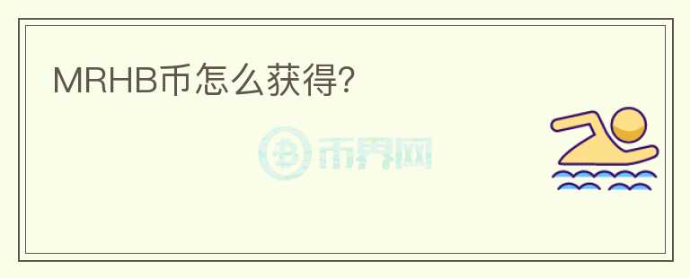 MRHB幣怎么獲得？