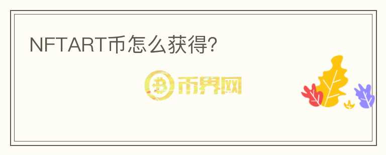 NFTART幣怎么獲得？