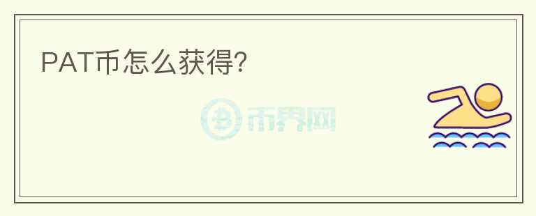 PAT幣怎么獲得？