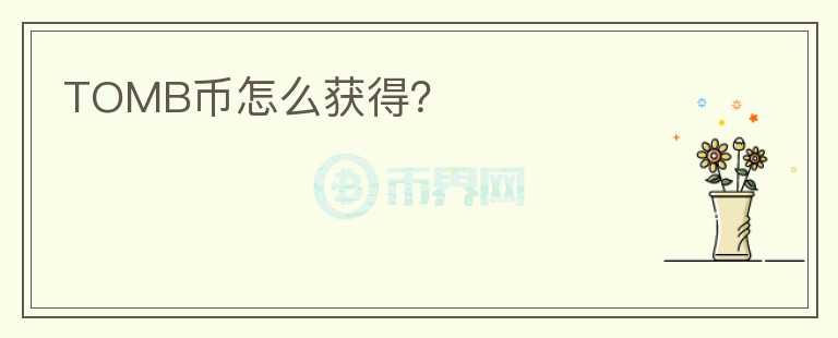 TOMB幣怎么獲得？