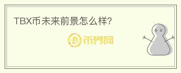 TBX幣未來前景怎么樣？