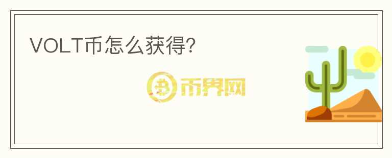 VOLT幣怎么獲得？