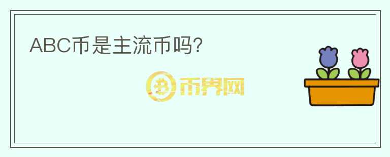 ABC幣是主流幣嗎？