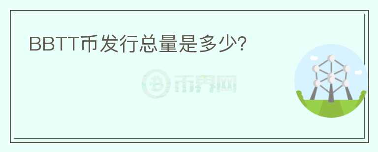 BBTT幣發(fā)行總量是多少？