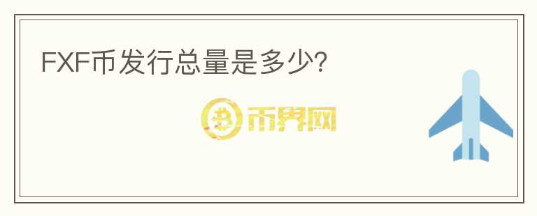 FXF幣發(fā)行總量是多少？
