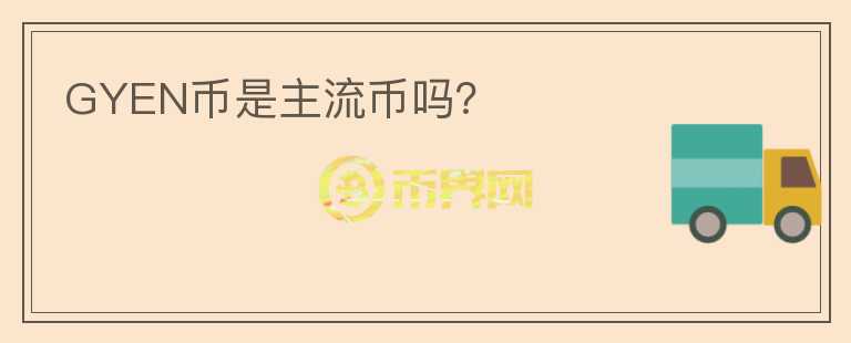 GYEN幣是主流幣嗎？