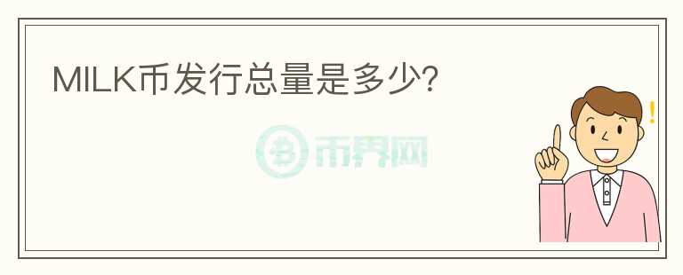 MILK幣發(fā)行總量是多少？