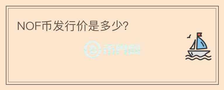 NOF幣發(fā)行價(jià)是多少？