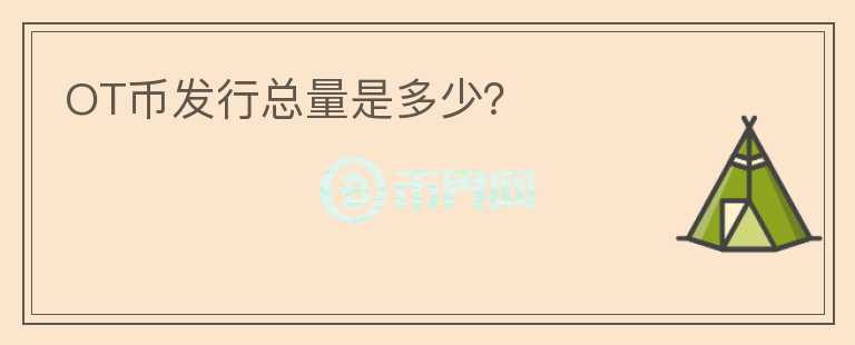 OT幣發(fā)行總量是多少？