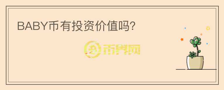 BABY幣有投資價(jià)值嗎？