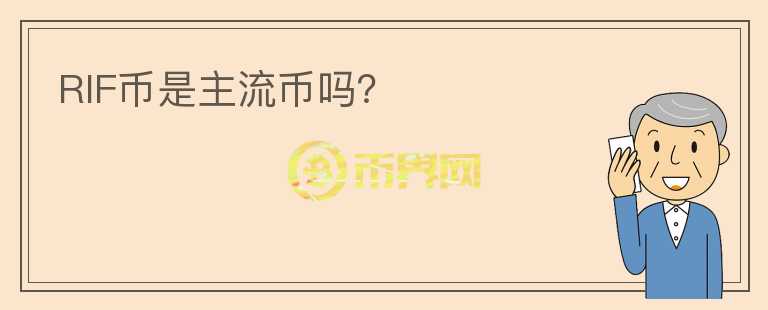 RIF幣是主流幣嗎？