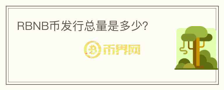 RBNB幣發(fā)行總量是多少？