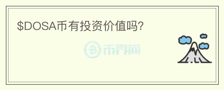 $DOSA幣有投資價值嗎？