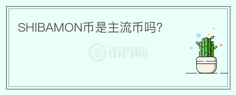 SHIBAMON幣是主流幣嗎？