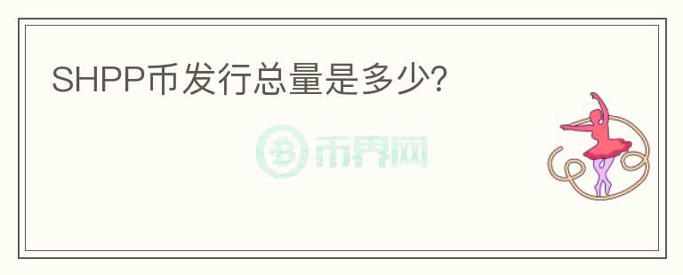 SHPP幣發(fā)行總量是多少？