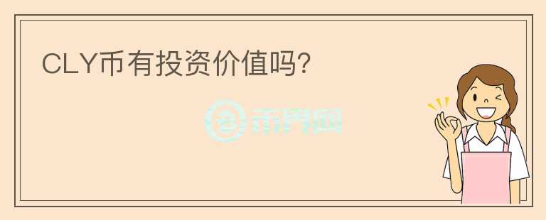 CLY幣有投資價(jià)值嗎？