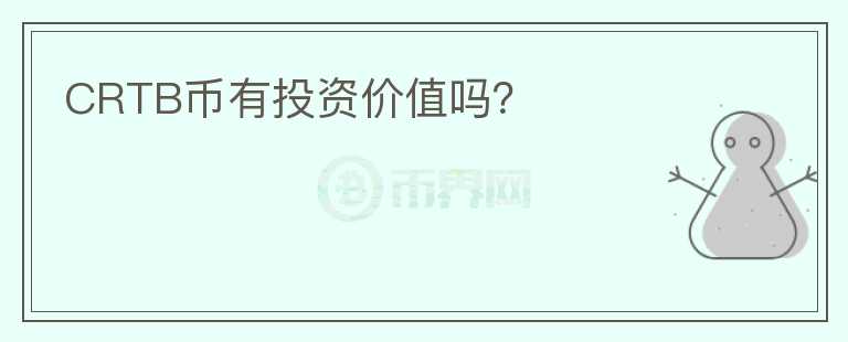 CRTB幣有投資價(jià)值嗎？