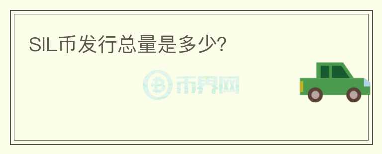 SIL幣發(fā)行總量是多少？