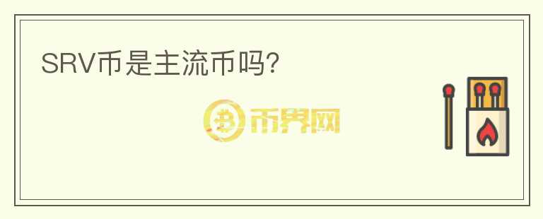 SRV幣是主流幣嗎？