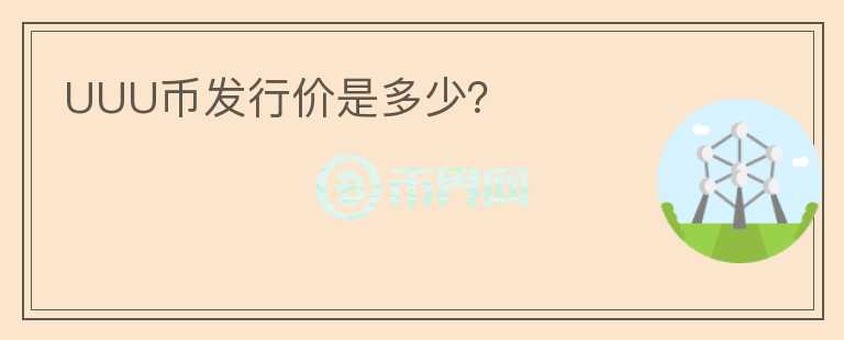 UUU幣發(fā)行價(jià)是多少？