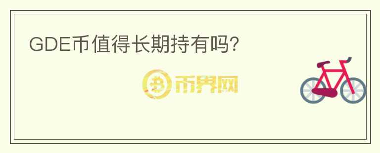GDE幣值得長期持有嗎？