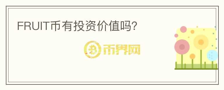 FRUIT幣有投資價值嗎？