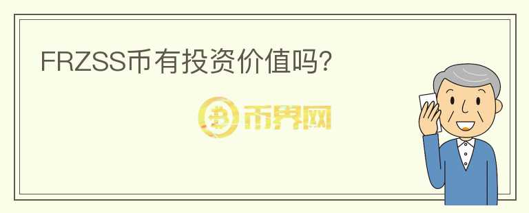 FRZSS幣有投資價值嗎？