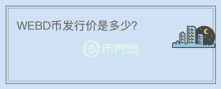 WEBD幣發(fā)行價是多少？