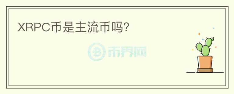 XRPC幣是主流幣嗎？