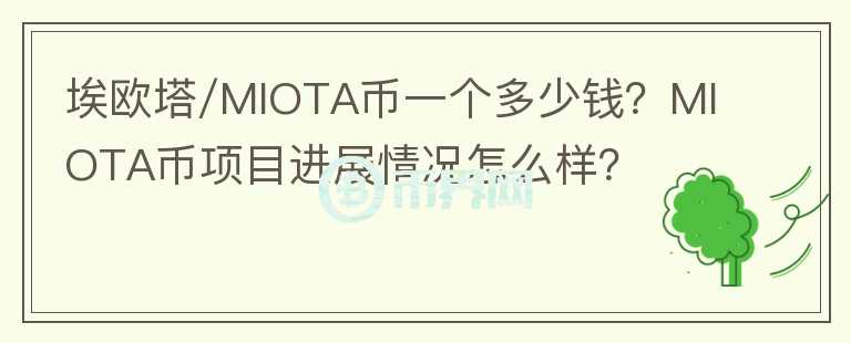 埃歐塔/MIOTA幣一個(gè)多少錢？MIOTA幣項(xiàng)目進(jìn)展情況怎么樣？