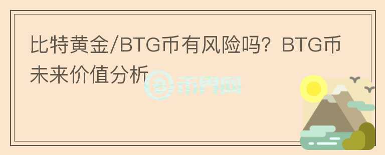 比特黃金/BTG幣有風險嗎？BTG幣未來價值分析