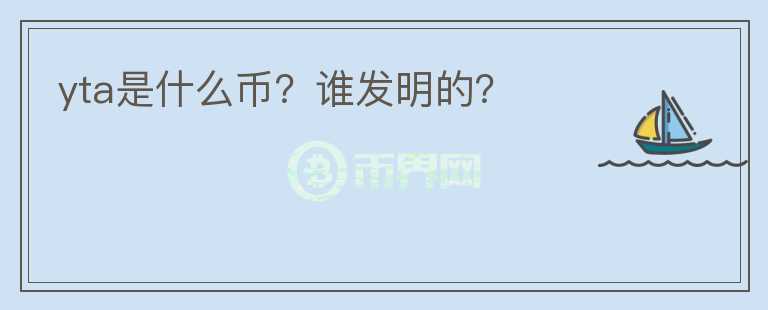 yta是什么幣？誰發(fā)明的？