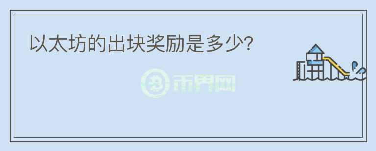 以太坊的出塊獎勵是多少？