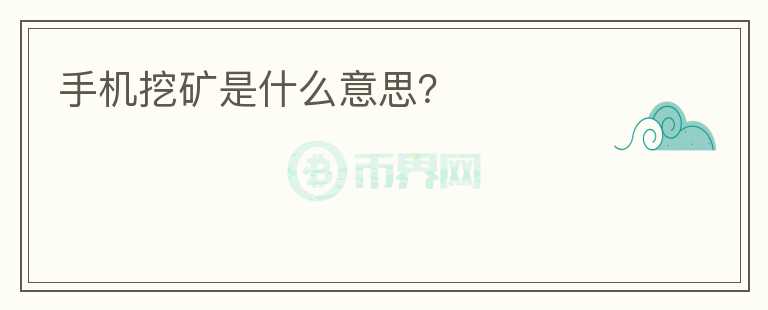 手機挖礦是什么意思？