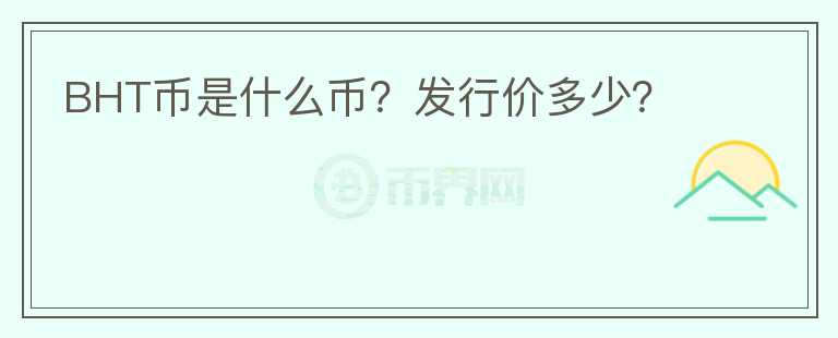 BHT幣是什么幣？發(fā)行價多少？